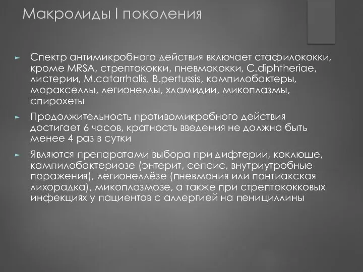 Макролиды I поколения Спектр антимикробного действия включает стафилококки, кроме МRSA, стрептококки,