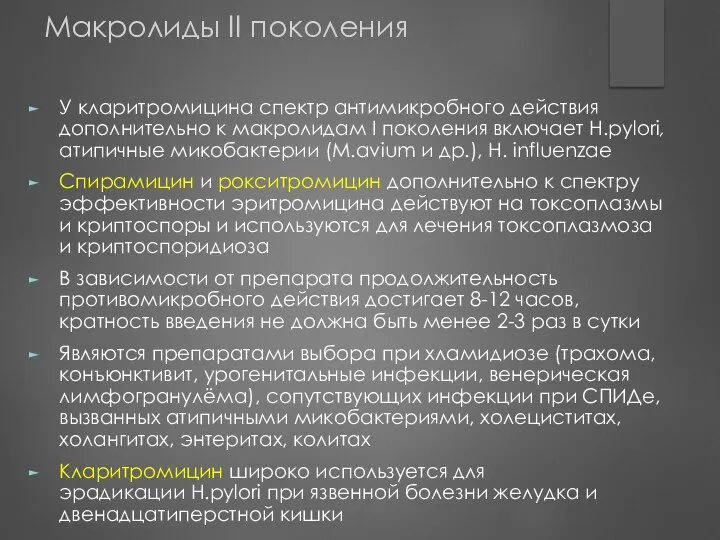 Макролиды II поколения У кларитромицина спектр антимикробного действия дополнительно к макролидам