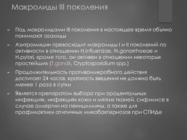 Макролиды III поколения Под макролидами III поколения в настоящее время обычно