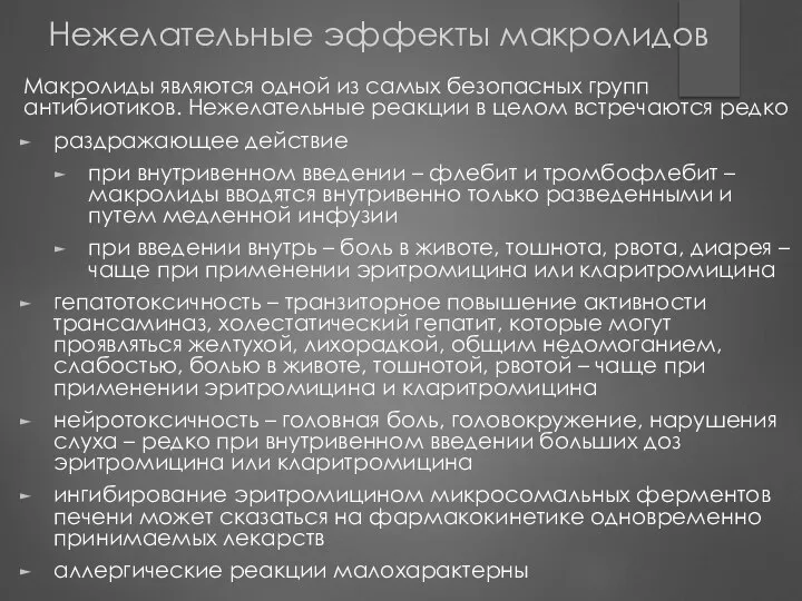 Нежелательные эффекты макролидов Макролиды являются одной из самых безопасных групп антибиотиков.