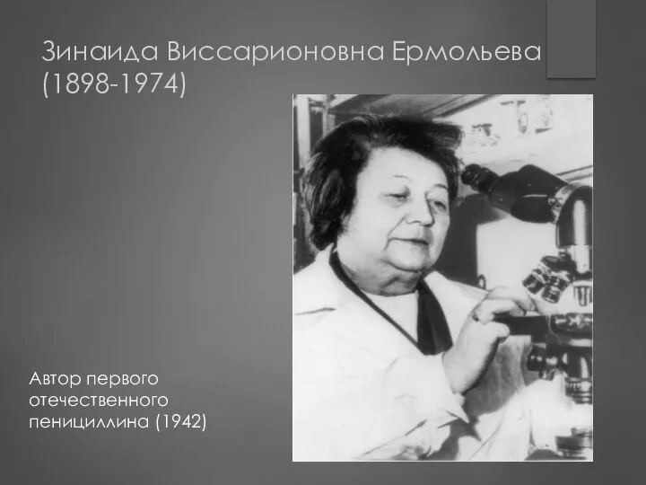 Зинаида Виссарионовна Ермольева (1898-1974) Автор первого отечественного пенициллина (1942)