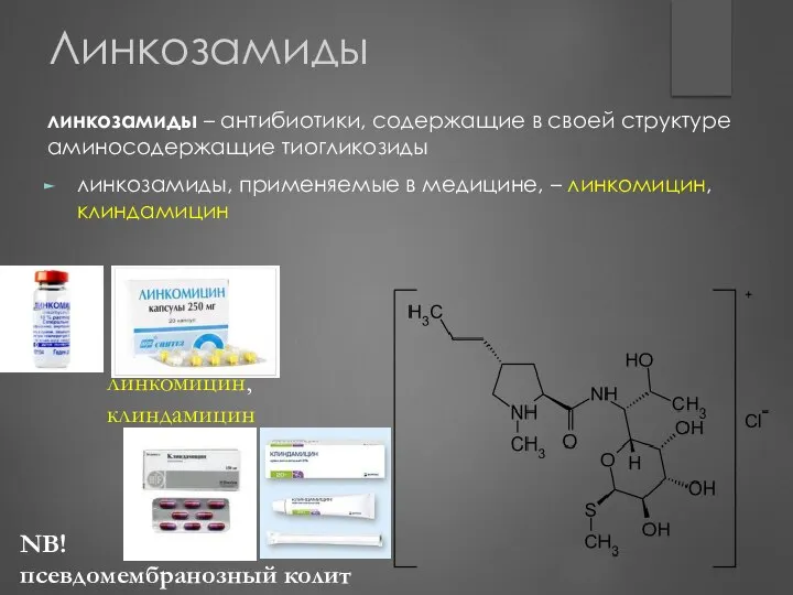 Линкозамиды линкозамиды – антибиотики, содержащие в своей структуре аминосодержащие тиогликозиды линкозамиды,