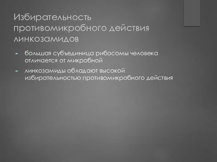 Избирательность противомикробного действия линкозамидов большая субъединица рибосомы человека отличается от микробной