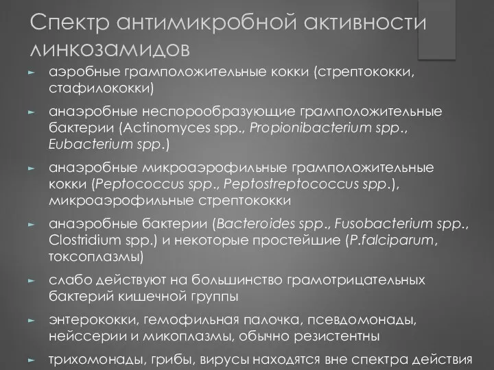 Спектр антимикробной активности линкозамидов аэробные грамположительные кокки (стрептококки, стафилококки) анаэробные неспорообразующие