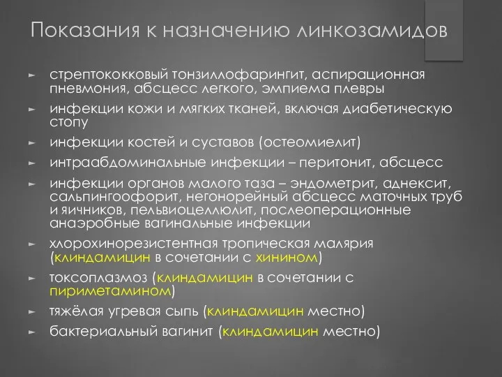 Показания к назначению линкозамидов стрептококковый тонзиллофарингит, аспирационная пневмония, абсцесс легкого, эмпиема