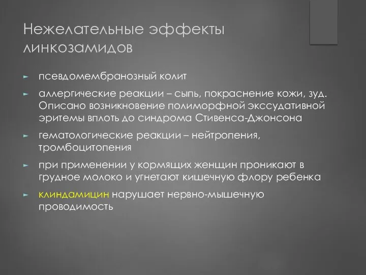 Нежелательные эффекты линкозамидов псевдомембранозный колит аллергические реакции – сыпь, покраснение кожи,