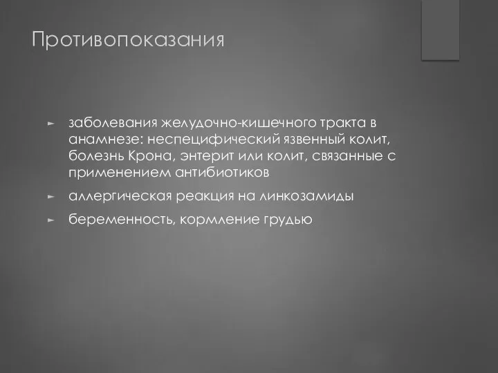 Противопоказания заболевания желудочно-кишечного тракта в анамнезе: неспецифический язвенный колит, болезнь Крона,