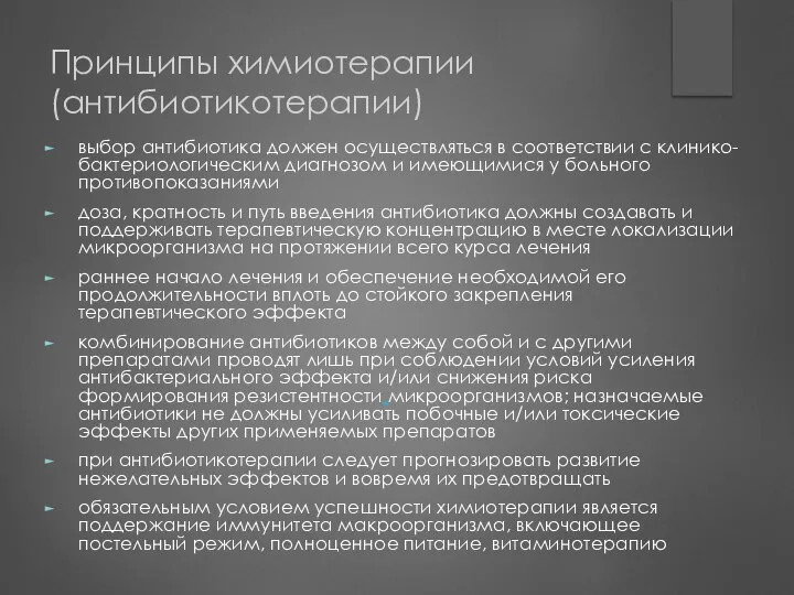 Принципы химиотерапии (антибиотикотерапии) выбор антибиотика должен осуществляться в соответствии с клинико-бактериологическим