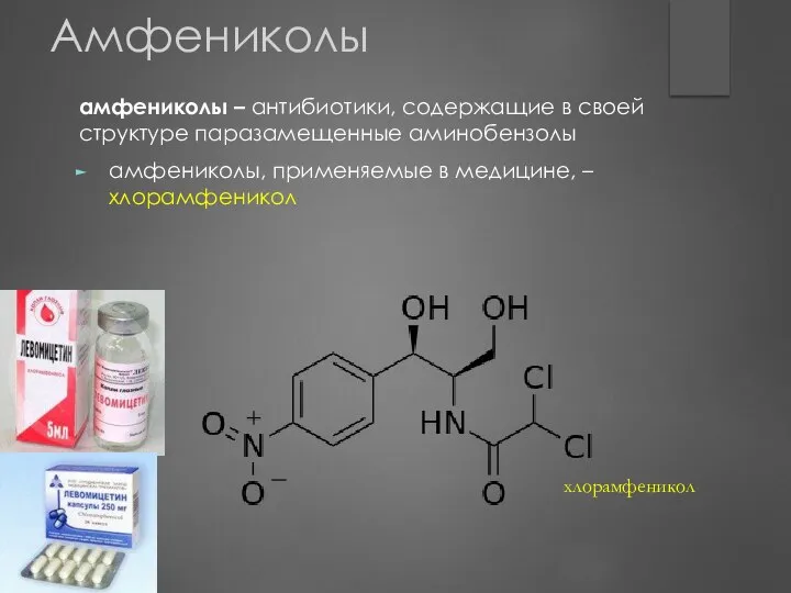 Амфениколы амфениколы – антибиотики, содержащие в своей структуре паразамещенные аминобензолы амфениколы,