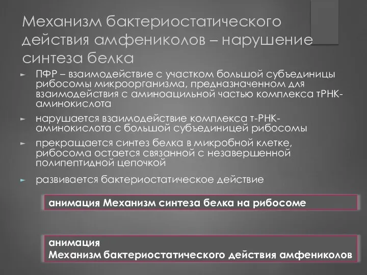 Механизм бактериостатического действия амфениколов – нарушение синтеза белка ПФР – взаимодействие