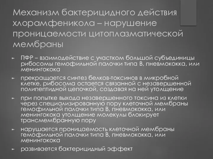 Механизм бактерицидного действия хлорамфеникола – нарушение проницаемости цитоплазматической мембраны ПФР –