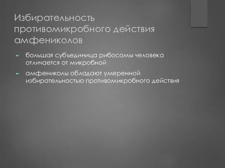 Избирательность противомикробного действия амфениколов большая субъединица рибосомы человека отличается от микробной