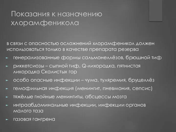 Показания к назначению хлорамфеникола в связи с опасностью осложнений хлорамфеникол должен