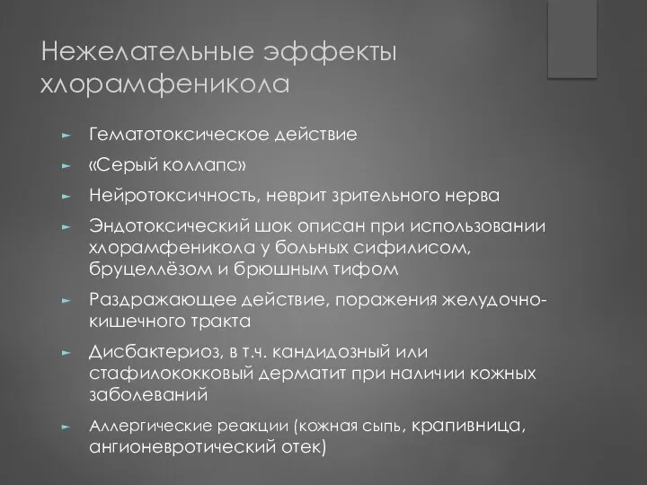 Нежелательные эффекты хлорамфеникола Гематотоксическое действие «Серый коллапс» Нейротоксичность, неврит зрительного нерва