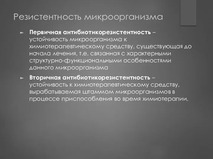 Резистентность микроорганизма Первичная антибиотикорезистентность – устойчивость микроорганизма к химиотерапевтическому средству, существующая