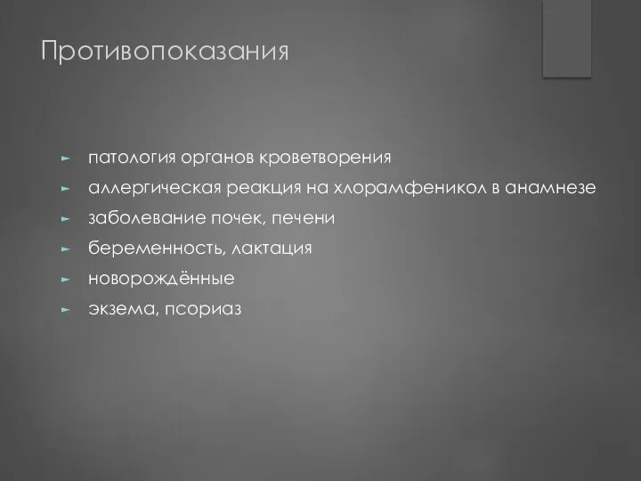 Противопоказания патология органов кроветворения аллергическая реакция на хлорамфеникол в анамнезе заболевание