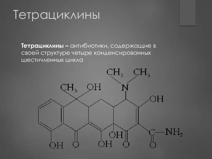 Тетрациклины Тетрациклины – антибиотики, содержащие в своей структуре четыре конденсированных шестичленных цикла