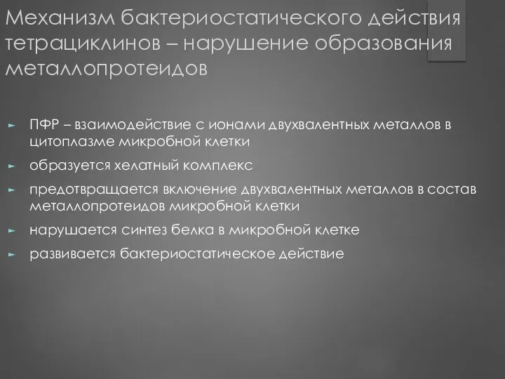 Механизм бактериостатического действия тетрациклинов – нарушение образования металлопротеидов ПФР – взаимодействие