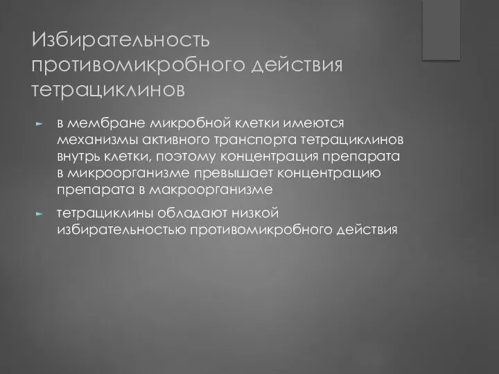 Избирательность противомикробного действия тетрациклинов в мембране микробной клетки имеются механизмы активного