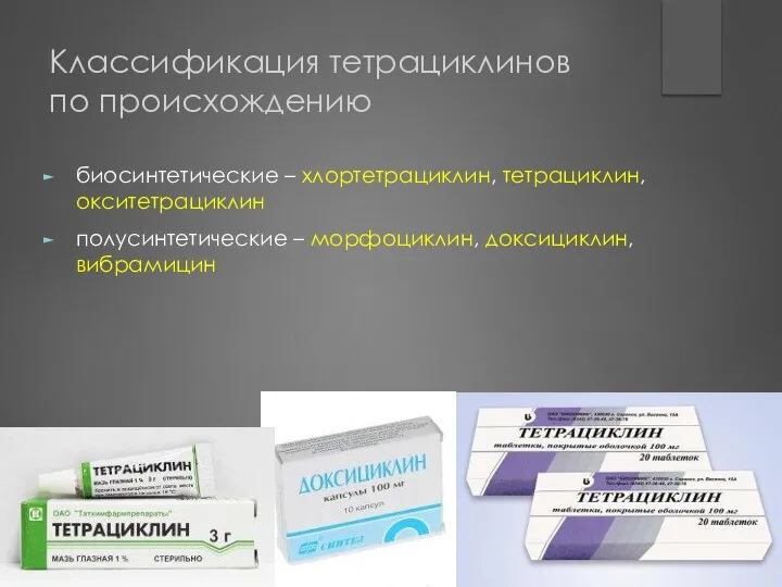 Классификация тетрациклинов по происхождению биосинтетические – хлортетрациклин, тетрациклин, окситетрациклин полусинтетические – морфоциклин, доксициклин, вибрамицин