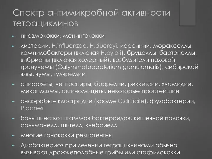 Спектр антимикробной активности тетрациклинов пневмококки, менингококки листерии, H.influenzae, H.ducreyi, иерсинии, моракселлы,