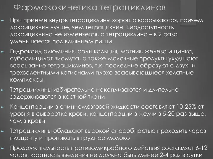 При приеме внутрь тетрациклины хорошо всасываются, причем доксициклин лучше, чем тетрациклин.