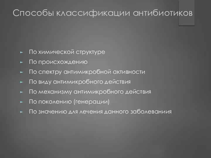 Способы классификации антибиотиков По химической структуре По происхождению По спектру антимикробной