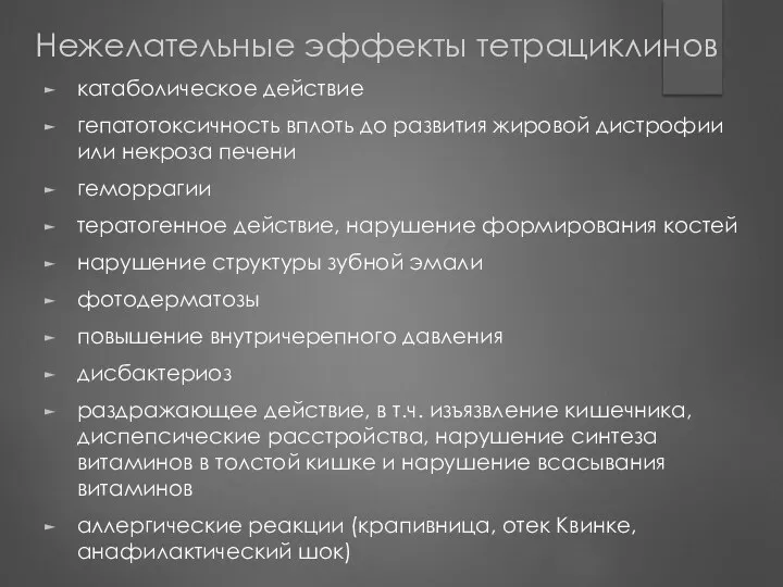 Нежелательные эффекты тетрациклинов катаболическое действие гепатотоксичность вплоть до развития жировой дистрофии