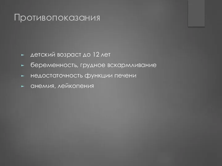 Противопоказания детский возраст до 12 лет беременность, грудное вскармливание недостаточность функции печени анемия, лейкопения