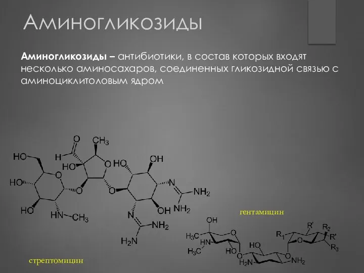 Аминогликозиды Аминогликозиды – антибиотики, в состав которых входят несколько аминосахаров, соединенных