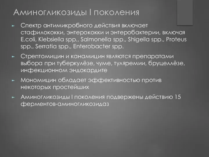 Аминогликозиды I поколения Спектр антимикробного действия включает стафилококки, энтерококки и энтеробактерии,