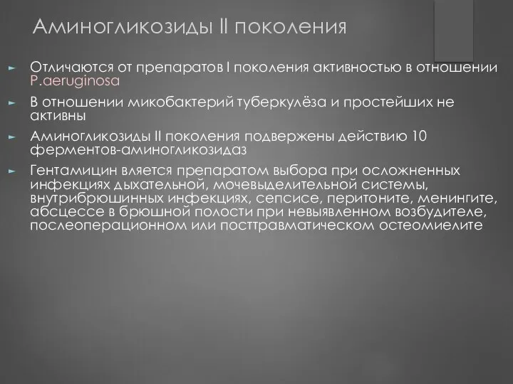 Аминогликозиды II поколения Отличаются от препаратов I поколения активностью в отношении