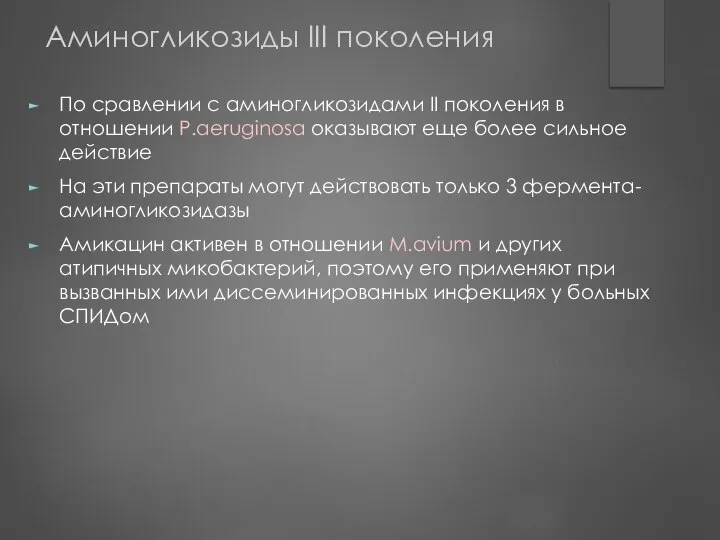 Аминогликозиды III поколения По сравлении с аминогликозидами II поколения в отношении