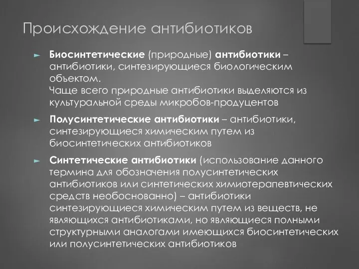 Происхождение антибиотиков Биосинтетические (природные) антибиотики – антибиотики, синтезирующиеся биологическим объектом. Чаще