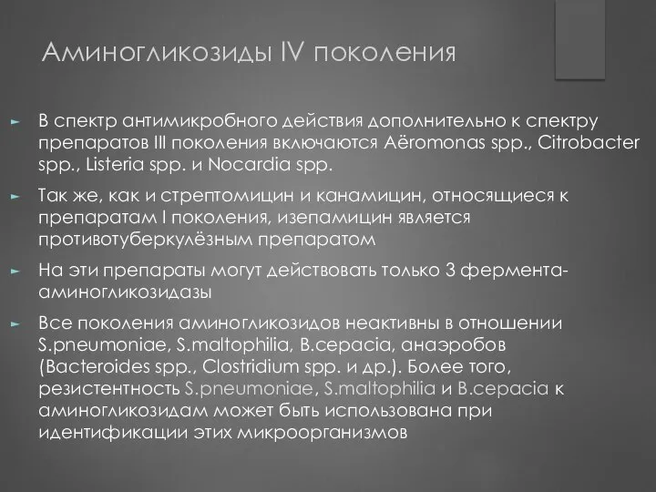 Аминогликозиды IV поколения В спектр антимикробного действия дополнительно к спектру препаратов