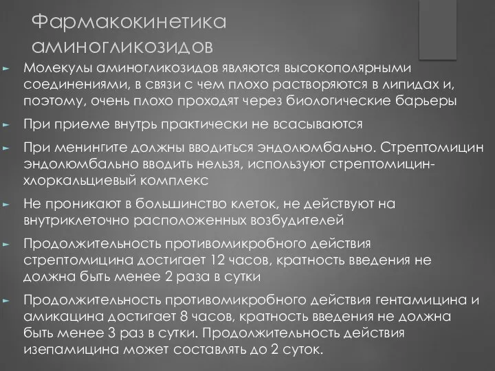 Фармакокинетика аминогликозидов Молекулы аминогликозидов являются высокополярными соединениями, в связи с чем