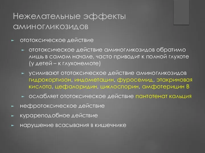 Нежелательные эффекты аминогликозидов ототоксическое действие ототоксическое действие аминогликозидов обратимо лишь в