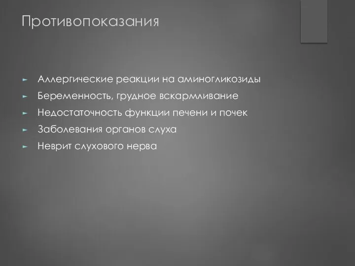 Противопоказания Аллергические реакции на аминогликозиды Беременность, грудное вскармливание Недостаточность функции печени