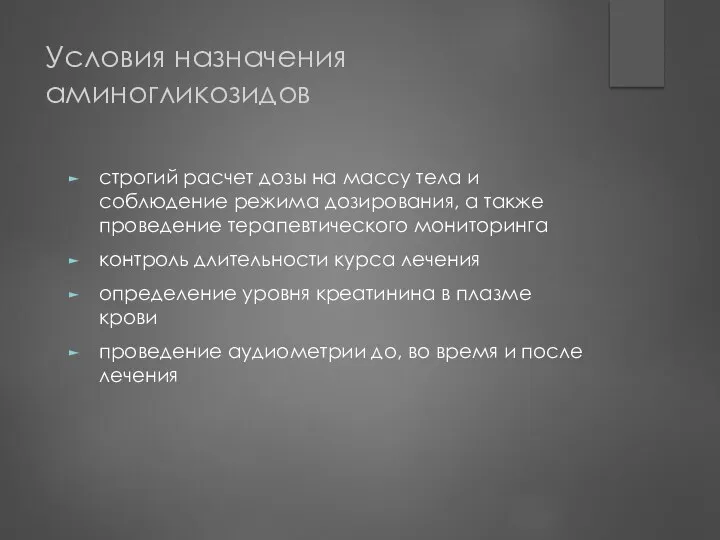 Условия назначения аминогликозидов строгий расчет дозы на массу тела и соблюдение