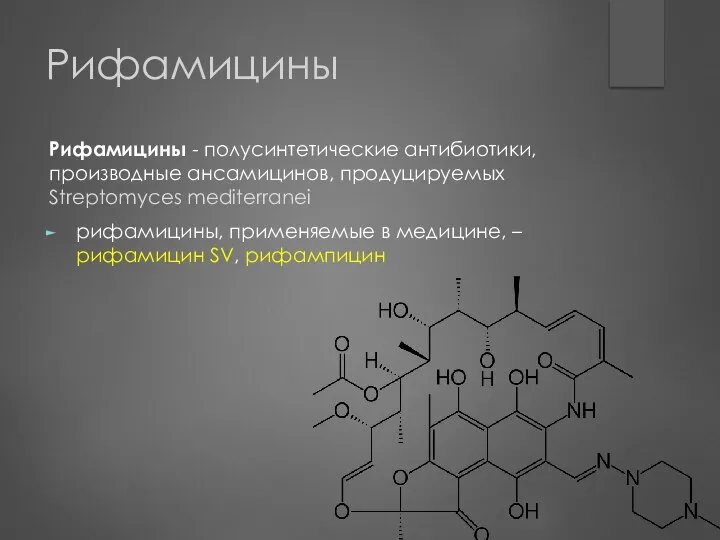 Рифамицины Рифамицины - полусинтетические антибиотики, производные ансамицинов, продуцируемых Streptomyces mediterranei рифамицины,