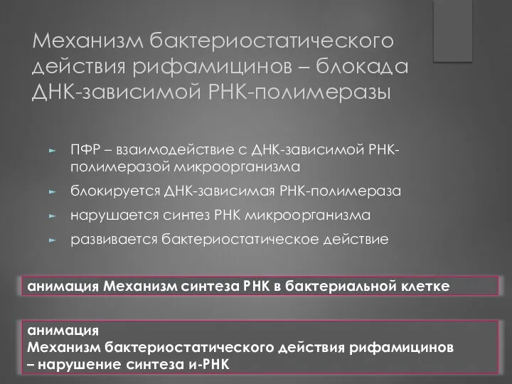 Механизм бактериостатического действия рифамицинов – блокада ДНК-зависимой РНК-полимеразы ПФР – взаимодействие