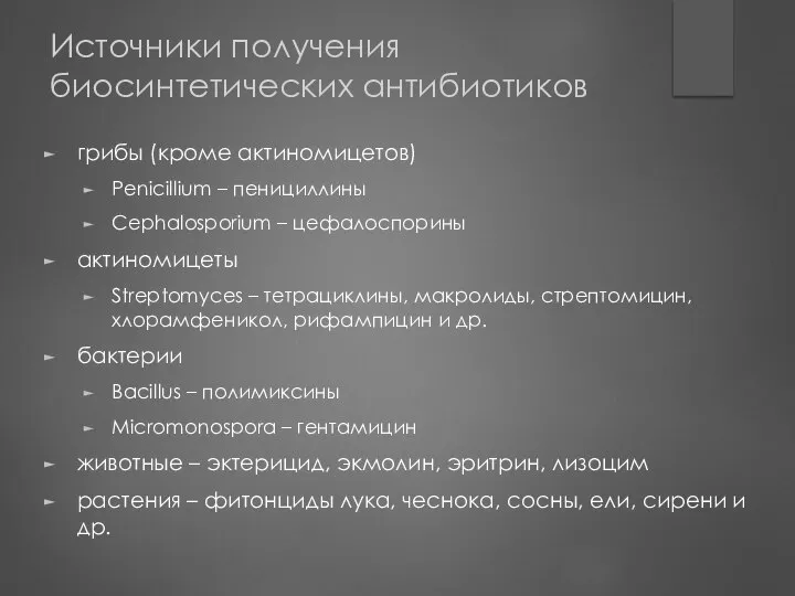 Источники получения биосинтетических антибиотиков грибы (кроме актиномицетов) Penicillium – пенициллины Cephalosporium