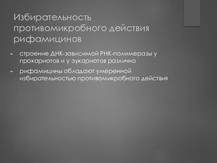 Избирательность противомикробного действия рифамицинов строение ДНК-зависимой РНК-полимеразы у прокариотов и у