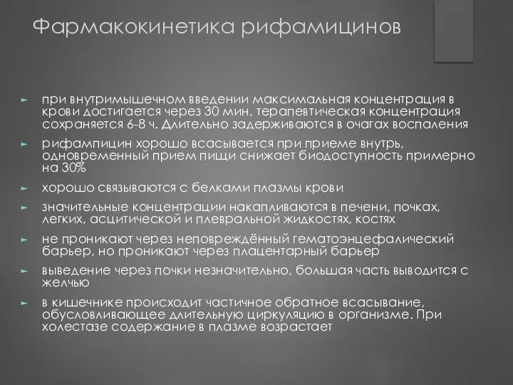 Фармакокинетика рифамицинов при внутримышечном введении максимальная концентрация в крови достигается через