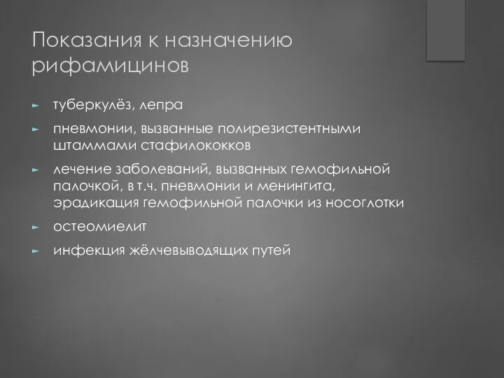 Показания к назначению рифамицинов туберкулёз, лепра пневмонии, вызванные полирезистентными штаммами стафилококков