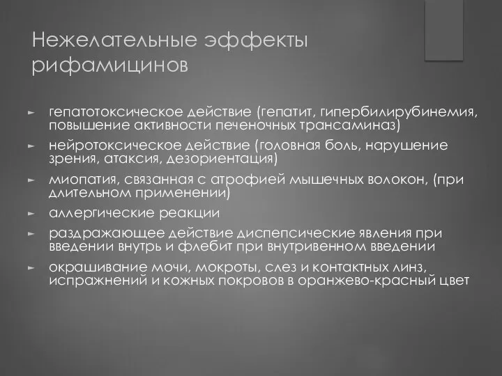 Нежелательные эффекты рифамицинов гепатотоксическое действие (гепатит, гипербилирубинемия, повышение активности печеночных трансаминаз)