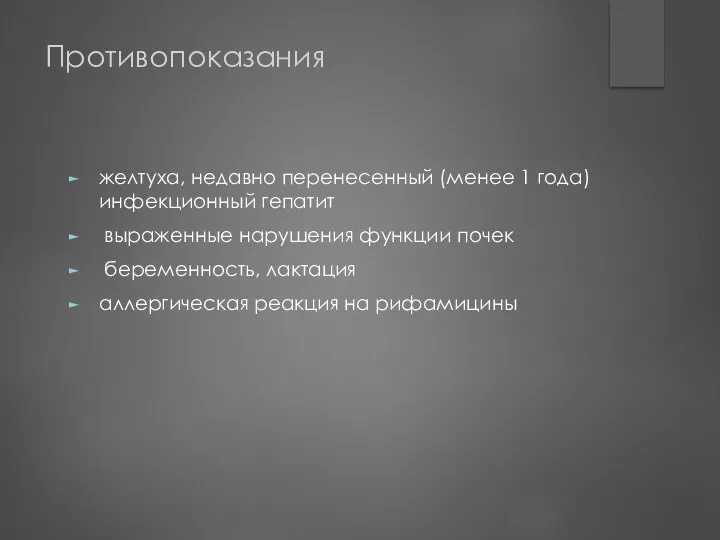 Противопоказания желтуха, недавно перенесенный (менее 1 года) инфекционный гепатит выраженные нарушения