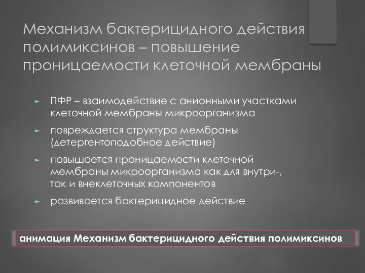 Механизм бактерицидного действия полимиксинов – повышение проницаемости клеточной мембраны ПФР –