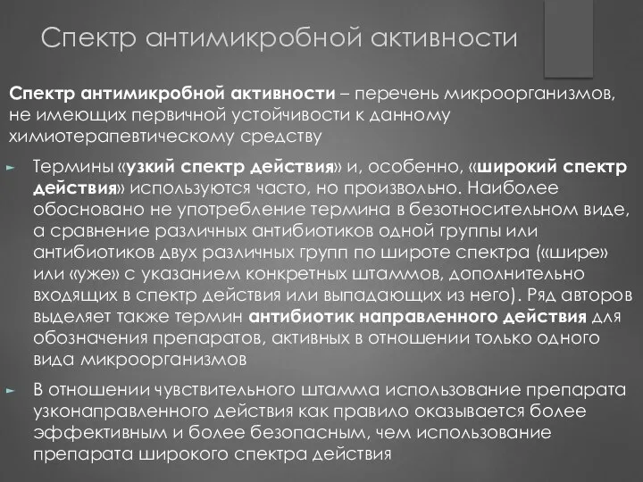 Спектр антимикробной активности Спектр антимикробной активности – перечень микроорганизмов, не имеющих