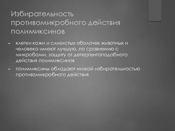 Избирательность противомикробного действия полимиксинов клетки кожи и слизистых оболочек животных и